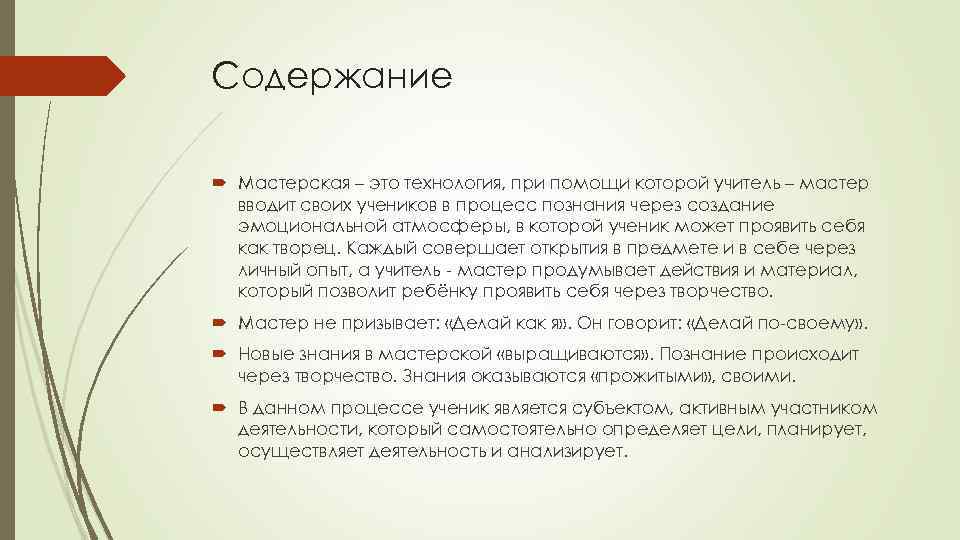 Содержание Мастерская – это технология, при помощи которой учитель – мастер вводит своих учеников