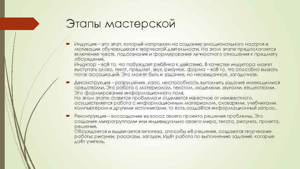Этапы мастерской Индукция – это этап, который направлен на создание эмоционального настроя и мотивации