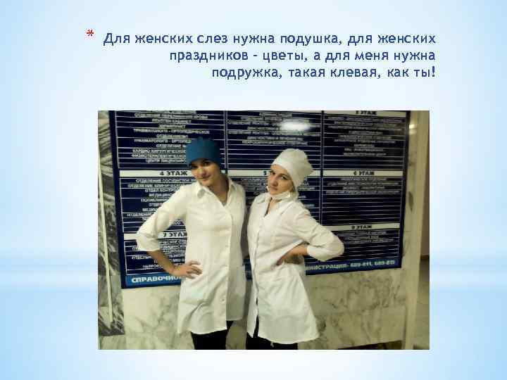 * Для женских слез нужна подушка, для женских праздников – цветы, а для меня