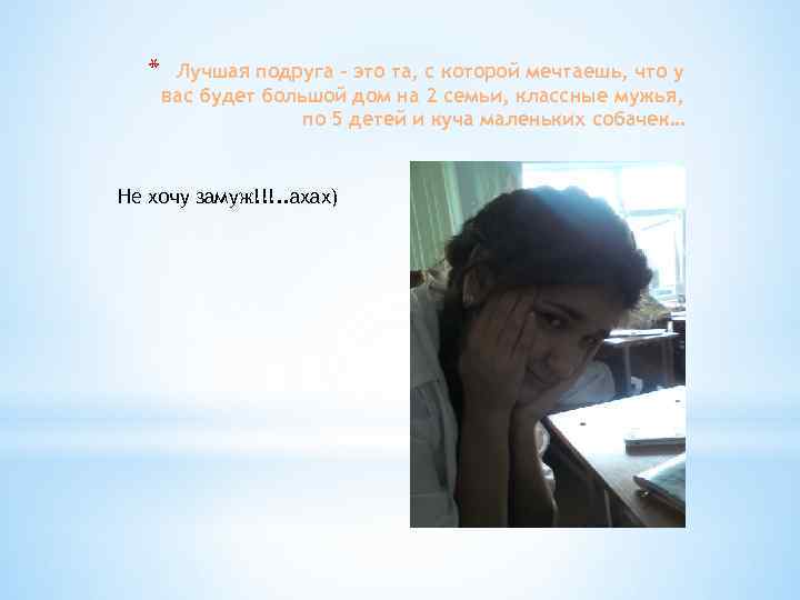 * Лучшая подруга - это та, с которой мечтаешь, что у вас будет большой