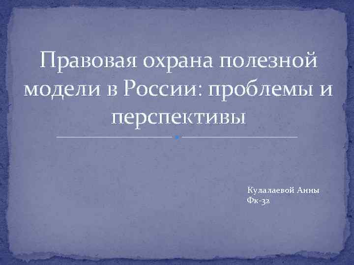 Правовая охрана полезных моделей. Правовая охрана полезных моделей фото картинки для презентации. Правовая охрана не предоставляется следующим полезным моделям. Охрана полезной модели