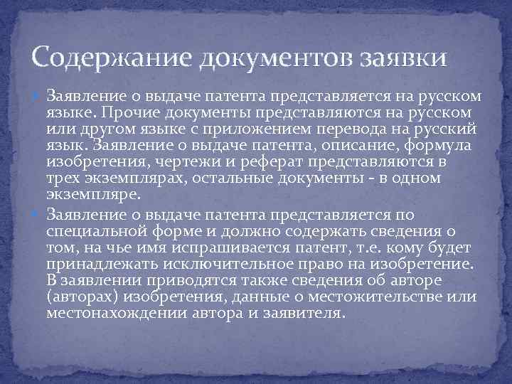 Содержание документов заявки Заявление о выдаче патента представляется на русском языке. Прочие документы представляются