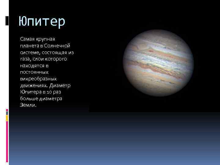 Юпитер Самая крупная планета в Солнечной системе, состоящая из газа, слои которого находятся в