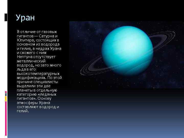 Уран В отличие от газовых гигантов — Сатурна и Юпитера, состоящих в основном из