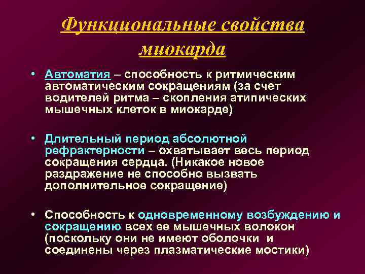 Функциональные свойства миокарда • Автоматия – способность к ритмическим автоматическим сокращениям (за счет водителей