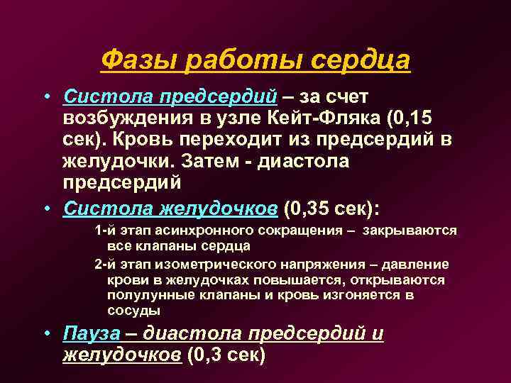 Фазы работы сердца • Систола предсердий – за счет возбуждения в узле Кейт-Фляка (0,