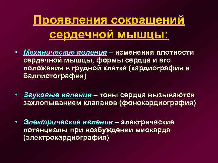 Проявления сокращений сердечной мышцы: • Механические явления – изменения плотности сердечной мышцы, формы сердца