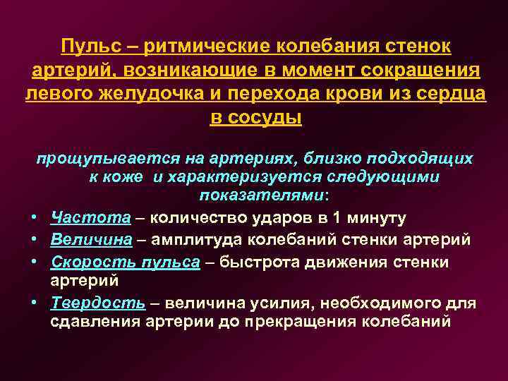 Пульс – ритмические колебания стенок артерий, возникающие в момент сокращения левого желудочка и перехода