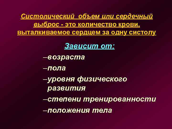 Систолический объем или сердечный выброс - это количество крови, выталкиваемое сердцем за одну систолу