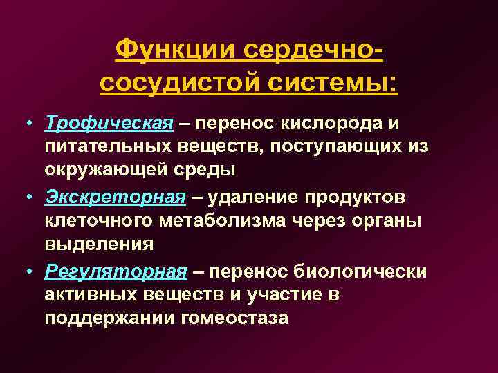 Функции сердечнососудистой системы: • Трофическая – перенос кислорода и питательных веществ, поступающих из окружающей