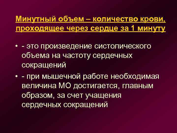 Минутный объем – количество крови, проходящее через сердце за 1 минуту • - это