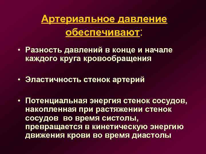 Артериальное давление обеспечивают: • Разность давлений в конце и начале каждого круга кровообращения •