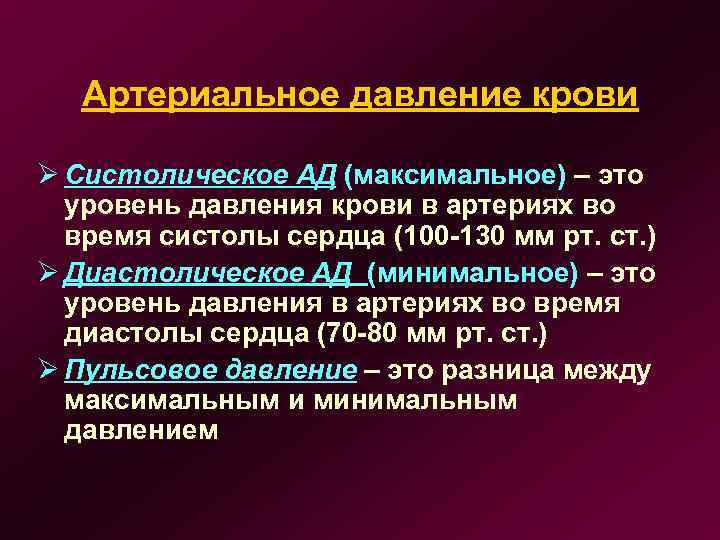 Артериальное давление крови Ø Систолическое АД (максимальное) – это уровень давления крови в артериях