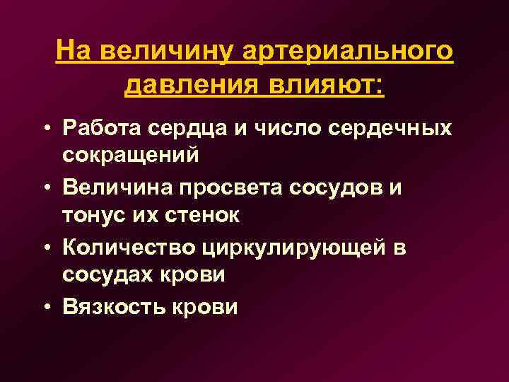 На величину артериального давления влияют: • Работа сердца и число сердечных сокращений • Величина