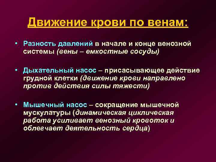 Движение крови по венам: • Разность давлений в начале и конце венозной системы (вены