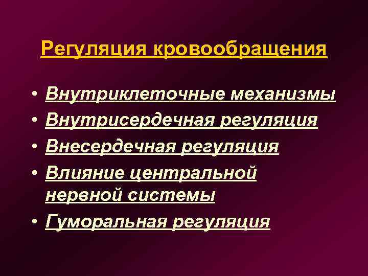 Регуляция кровообращения • • Внутриклеточные механизмы Внутрисердечная регуляция Внесердечная регуляция Влияние центральной нервной системы