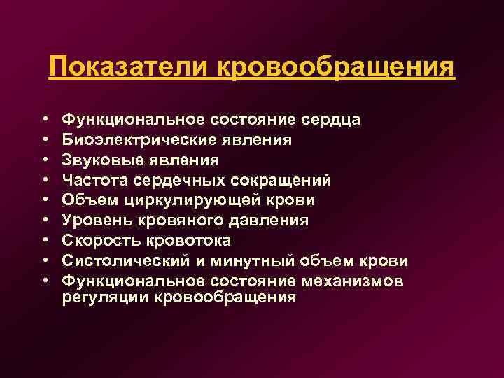 Показатели кровообращения • • • Функциональное состояние сердца Биоэлектрические явления Звуковые явления Частота сердечных