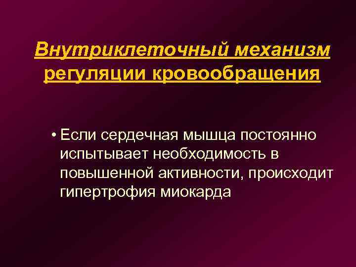 Внутриклеточный механизм регуляции кровообращения • Если сердечная мышца постоянно испытывает необходимость в повышенной активности,