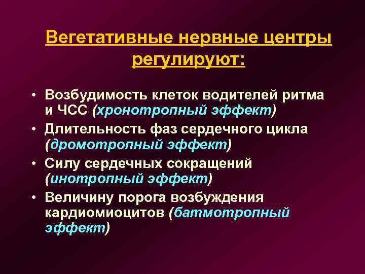 Вегетативные нервные центры регулируют: • Возбудимость клеток водителей ритма и ЧСС (хронотропный эффект) •