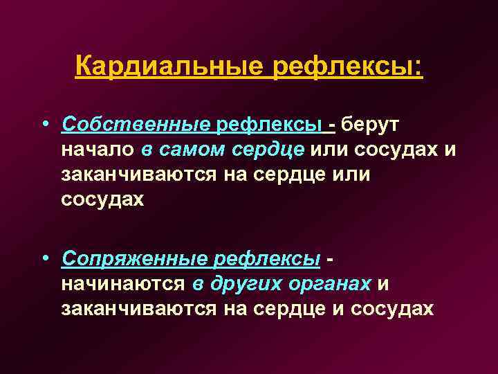 Кардиальные рефлексы: • Собственные рефлексы - берут начало в самом сердце или сосудах и