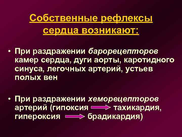 Собственные рефлексы сердца возникают: • При раздражении барорецепторов камер сердца, дуги аорты, каротидного синуса,