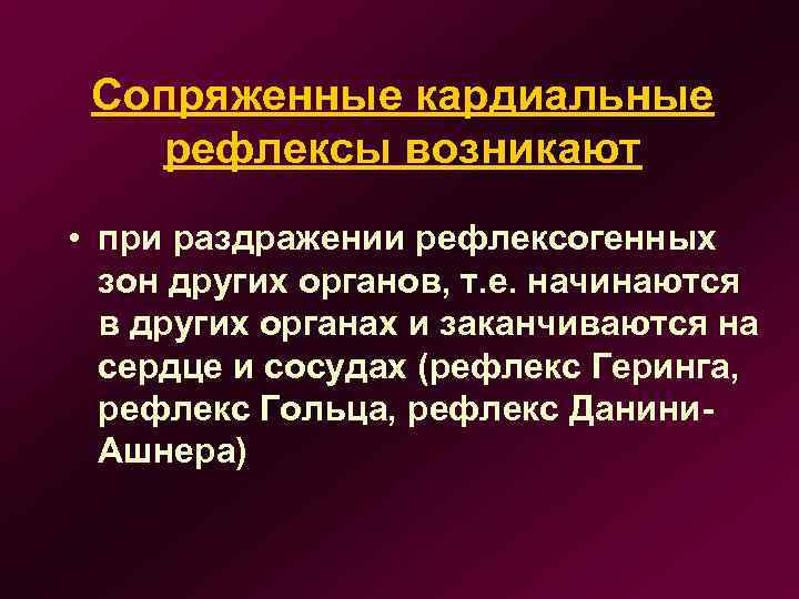 Сопряженные кардиальные рефлексы возникают • при раздражении рефлексогенных зон других органов, т. е. начинаются