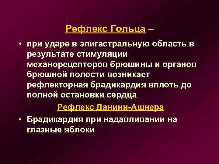 Рефлекс Гольца – • при ударе в эпигастральную область в результате стимуляции механорецепторов брюшины