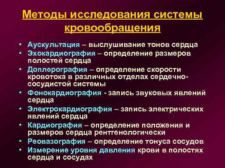 Методы исследования системы кровообращения • Аускультация – выслушивание тонов сердца • Эхокардиография – определение