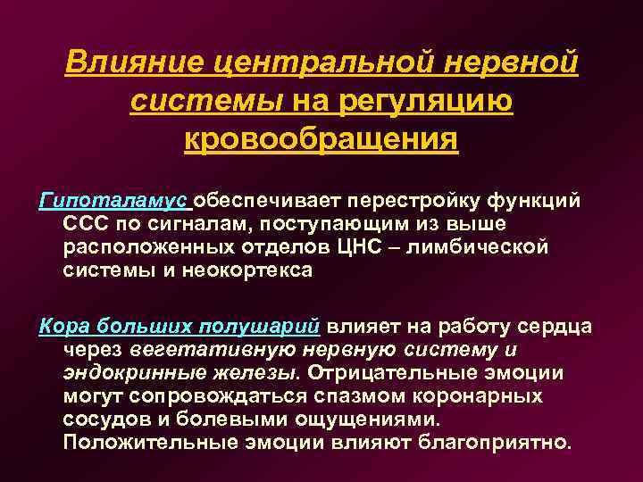 Влияние центральной нервной системы на регуляцию кровообращения Гипоталамус обеспечивает перестройку функций ССС по сигналам,