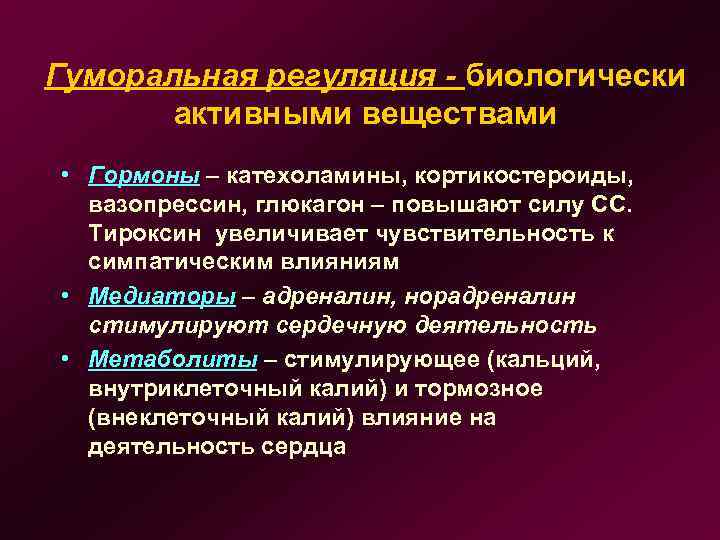 Гуморальная регуляция - биологически активными веществами • Гормоны – катехоламины, кортикостероиды, вазопрессин, глюкагон –