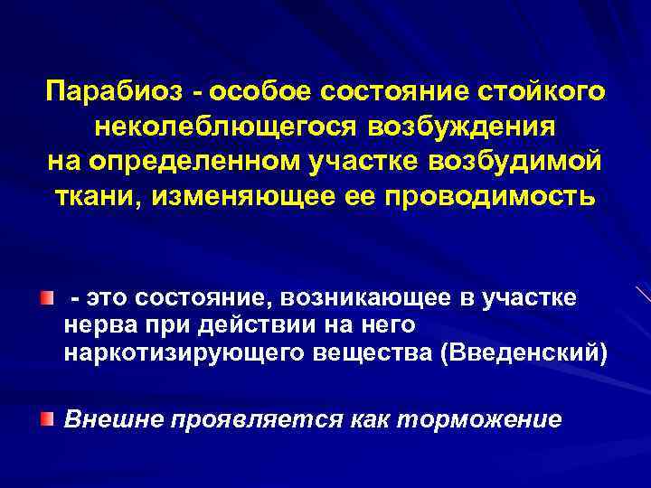 Особое состояние. Состояние парабиоза. Парабиоз Введенского. Парабиоз возбудимых тканей. Парабиоз Введенского физиология.