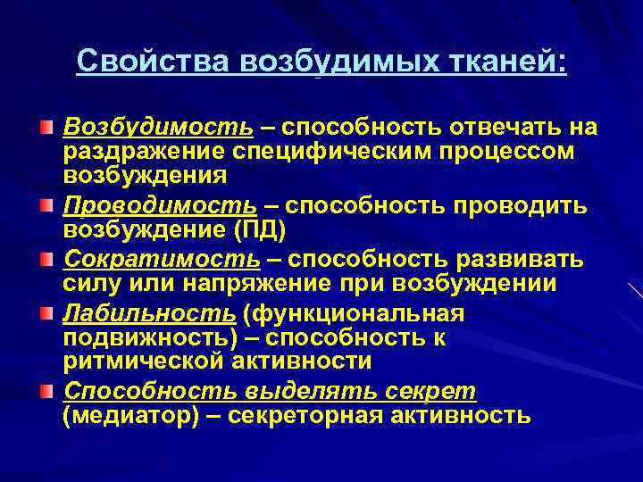 Понятие возбудимости тканей. Свойства возбудимых тканей. Функциональная лабильность возбудимых тканей. Основные физиологические свойства возбудимых тканей.