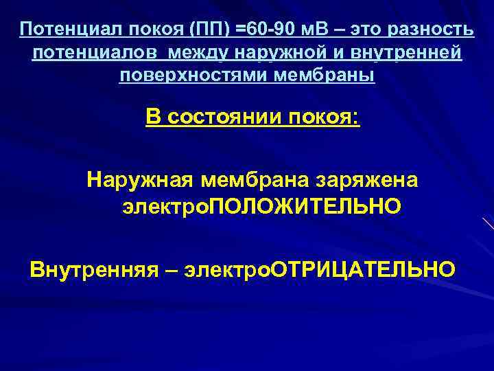 Потенциал покоя (ПП) =60 -90 м. В – это разность потенциалов между наружной и