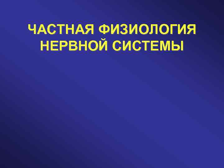 ЧАСТНАЯ ФИЗИОЛОГИЯ НЕРВНОЙ СИСТЕМЫ 