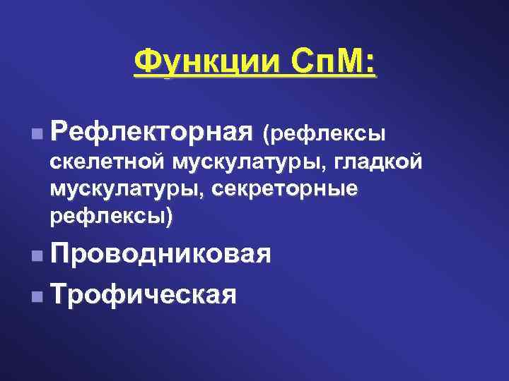 Функции Сп. М: Рефлекторная (рефлексы скелетной мускулатуры, гладкой мускулатуры, секреторные рефлексы) Проводниковая Трофическая 