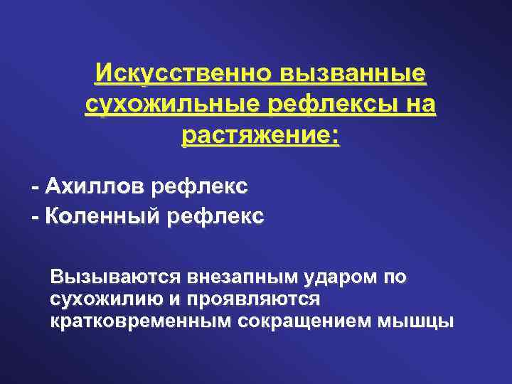 Искусственно вызванные сухожильные рефлексы на растяжение: - Ахиллов рефлекс - Коленный рефлекс Вызываются внезапным