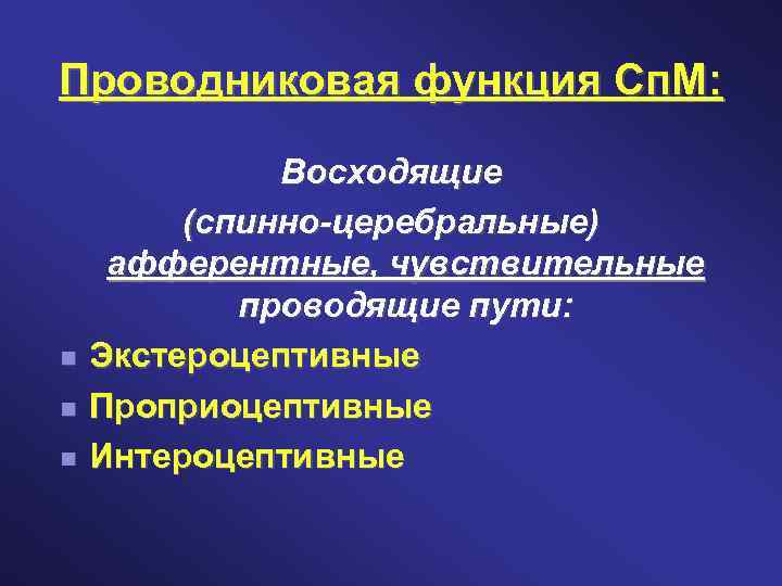 Проводниковая функция Сп. М: Восходящие (спинно-церебральные) афферентные, чувствительные проводящие пути: Экстероцептивные Проприоцептивные Интероцептивные 