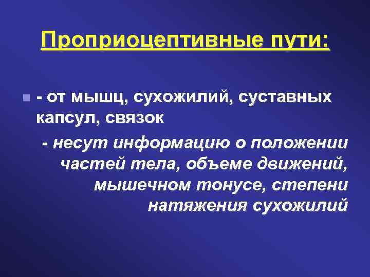 Проприоцептивные пути: - от мышц, сухожилий, суставных капсул, связок - несут информацию о положении