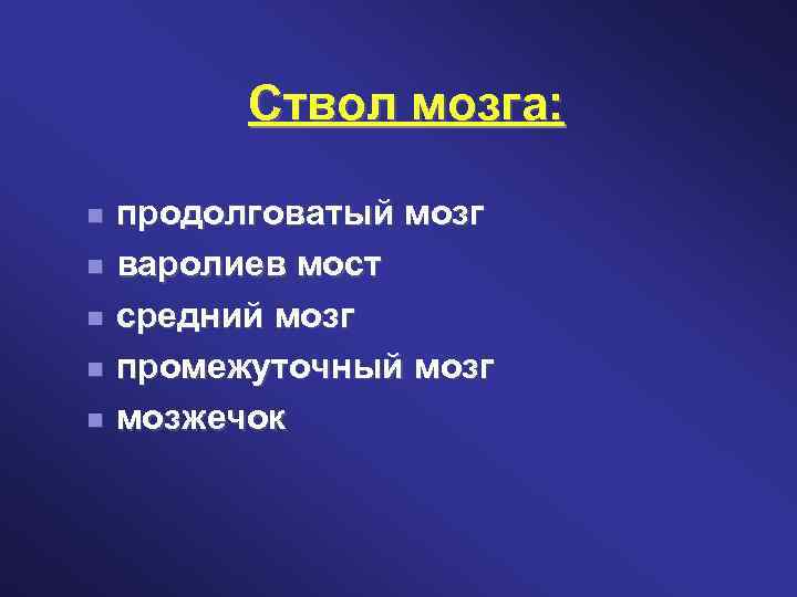 Ствол мозга: продолговатый мозг варолиев мост средний мозг промежуточный мозг мозжечок 