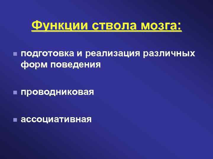 Функции ствола мозга: подготовка и реализация различных форм поведения проводниковая ассоциативная 