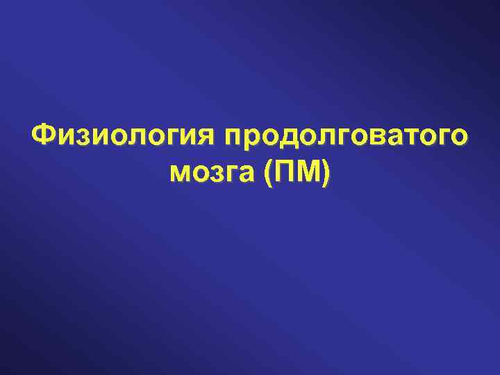 Физиология продолговатого мозга (ПМ) 