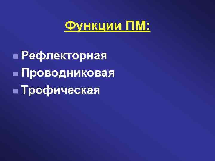 Функции ПМ: Рефлекторная Проводниковая Трофическая 