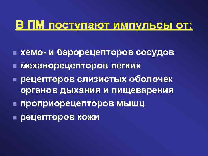 В ПМ поступают импульсы от: хемо- и барорецепторов сосудов механорецепторов легких рецепторов слизистых оболочек