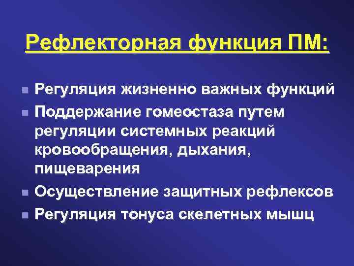 Рефлекторная функция ПМ: Регуляция жизненно важных функций Поддержание гомеостаза путем регуляции системных реакций кровообращения,