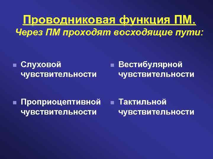Проводниковая функция ПМ. Через ПМ проходят восходящие пути: Слуховой чувствительности Вестибулярной чувствительности Проприоцептивной чувствительности