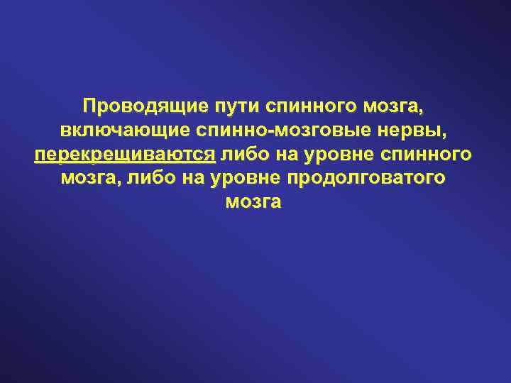 Проводящие пути спинного мозга, включающие спинно-мозговые нервы, перекрещиваются либо на уровне спинного мозга, либо
