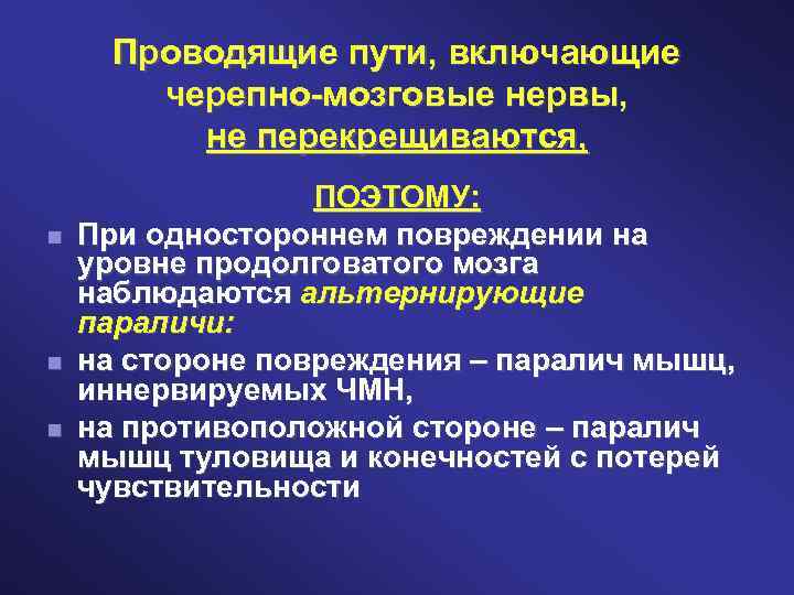 Проводящие пути, включающие черепно-мозговые нервы, не перекрещиваются, ПОЭТОМУ: При одностороннем повреждении на уровне продолговатого