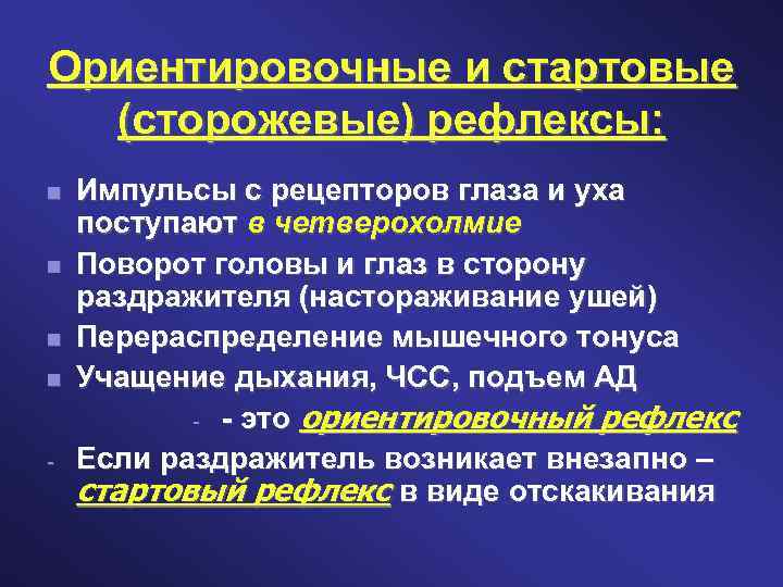 Ориентировочные и стартовые (сторожевые) рефлексы: - Импульсы с рецепторов глаза и уха поступают в
