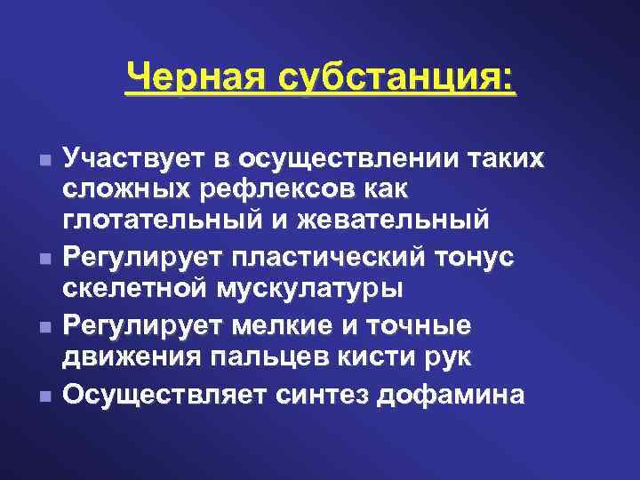 Черная субстанция: Участвует в осуществлении таких сложных рефлексов как глотательный и жевательный Регулирует пластический