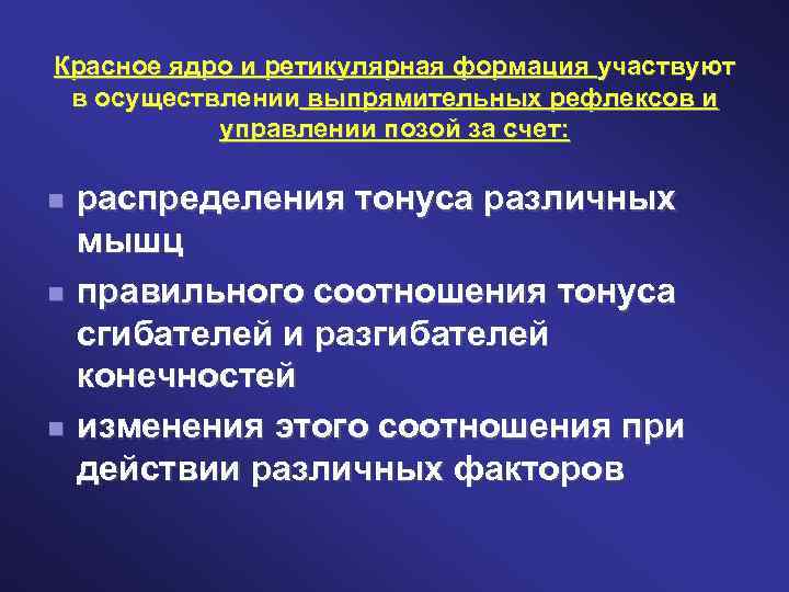 Красное ядро и ретикулярная формация участвуют в осуществлении выпрямительных рефлексов и управлении позой за